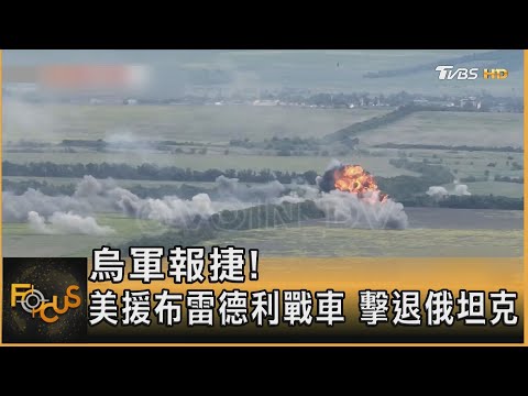 烏軍報捷! 美援布雷德利戰車 擊退俄坦克｜方念華｜FOCUS全球新聞 20240117@TVBSNEWS01