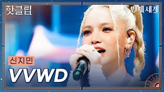 [Second World] Shin Jimin's ＂VVWD＂ performance