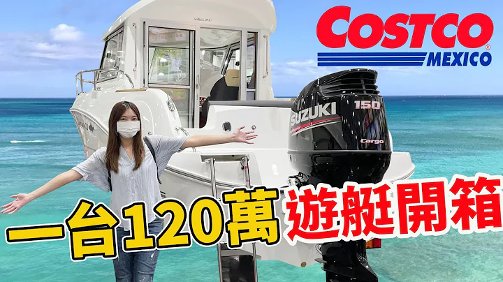 好市多120万游艇开箱 配备齐全 竟比汽车还便宜!!【Bobo TV】 - 天天要闻