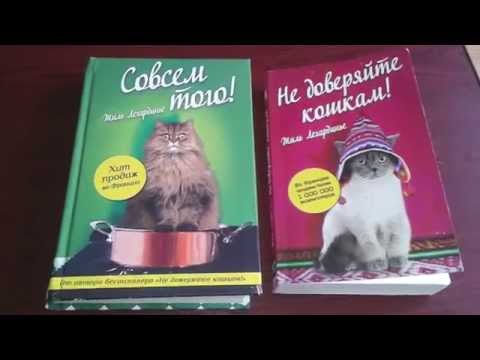 Обзор на книги - Совсем того / Не доверяйте кошкам