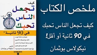 ملخص الكتاب كيف تجعل الناس تحبك في 90 ثانية أو أقل | نيكولاس بوثمان