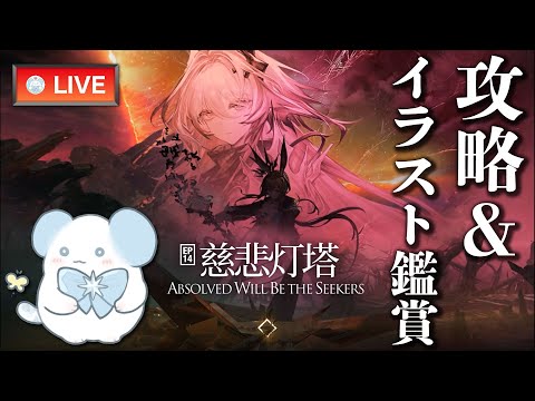 【大陸版:アークナイツ】14章攻略&イラスト鑑賞‼️魔王?テレジア?が欲しい‼️【Arknights】