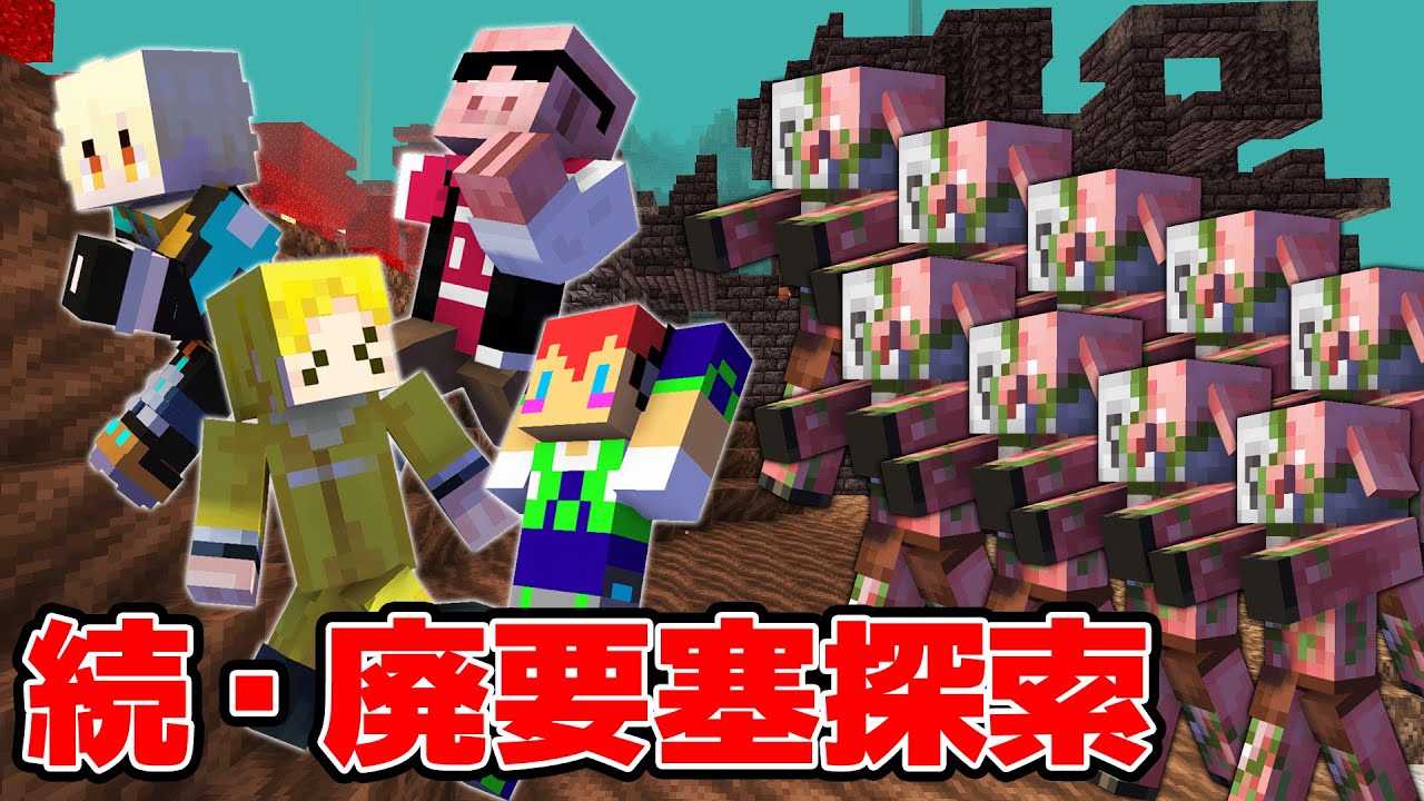 【マイクラ】おおはらMENさん＆じゃじゃさんと、お宝を求めて新たな廃要塞へ！またもぎぞく死亡確定？！  アツクラ2024 Part7