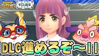 【藍の円盤】DLC後編進めるぞー！ストーリーも進めつつ、新エリアでいろんなポケモンに出会いたい！【ポケモンSV Pokémon Scarlet and Violet】