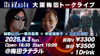 8/3 街録ch大阪梅田トークライブ-平成の闇を語る会- チケット発売中！