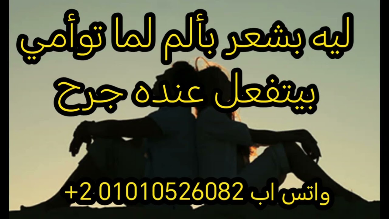 ليه التوأم بيشعر بألم توأمه لما بيتفعل عنده جرح وتأثيره عليه 👌