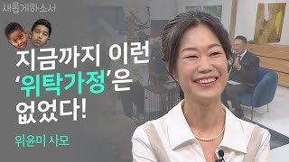 꽁꽁 얼어붙은 세상 위로 하나님의 사랑이 지나갑니다❄💞ㅣ위윤미 사모ㅣ새롭게하소서