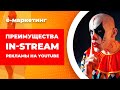 Преимущества In-Stream рекламы YouTube  возможностью пропуска. Как запустить рекламу на YouTube