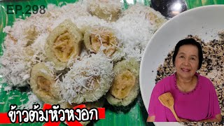 ข้าวต้มหัวหงอก สูตรทำกินทำขาย อร่อยง่ายๆ | ครัวติดโบ EP.298