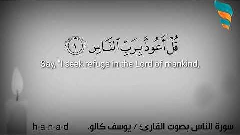 سورة الناس بصوت القارئ/  يوسف كالو .