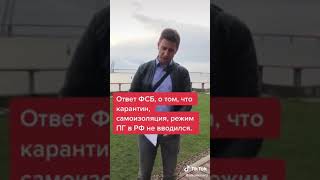 Ответ ФСБ о режиме ЧС, самоизоляции, карантине, что на территории РФ это не вводилось