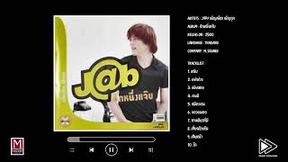 J@p เพ็ญเพ็ชร เพ็ญกุล / Album : อีกหนึ่งแจ๊บ (พ.ศ. 2540)