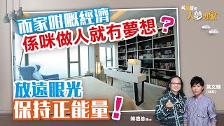 【私家哥之大夢想家💭🏠】經濟不佳就冇夢想？放遠眼光，保持正能量！