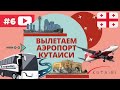 ГРУЗИЯ 2021🇬🇪 АЭРОПОРТ КУТАИСИ / ВЫЛЕТАЕМ ИЗ ГРУЗИИ/ ЧТО С ПЦР ТЕСТОМ ПРИ ВЫЛЕТЕ/ FLY ARYSRAN