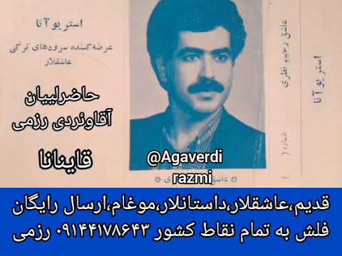 عاشق رحیم نظری قاینانا Asiq Rahim Nazari Qaynana Azərbaycan Aşiqlari