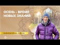 Осень - время новых знаний. Андрей Верба