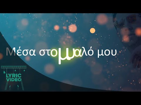 Χρήστος Ασλάνης - Μέσα στο μυαλό μου | Official Lyric Video