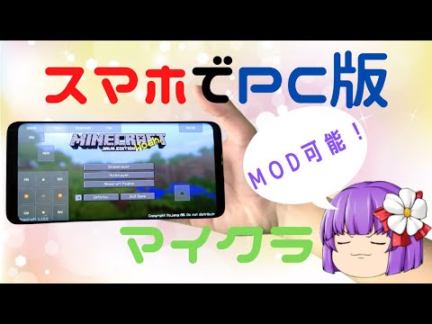 【MOD導入可能】PC版MinecraftをAndroid端末でプレイする方法!!