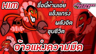 HIM สุดยอดวายร้าย ชื่อที่ห้ามพูดไม่งั้นตัวระเบิด !!! - The Powerpuff Girls