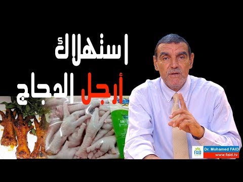 توضيح: استهلاك أرجل الدجاج  | الدكتور محمد فائد