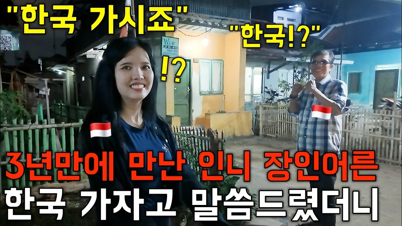 3년만에 만난 인도네시아 장인어른께 "한국 초대 하겠습니다" 말씀 드렸더니 예상 못한 반응을 보이셨습니다 | 경품 증정 댓글이벤트