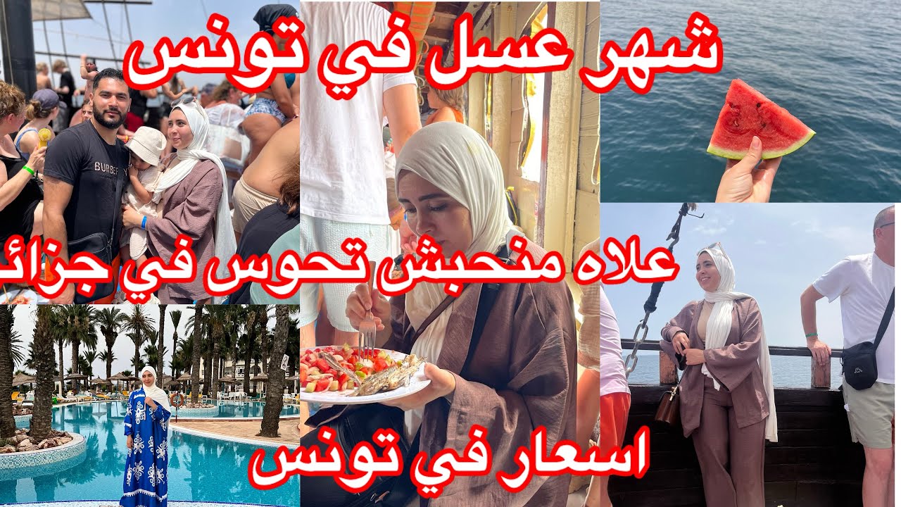 رحلتى في تونس 🧜‍♀️اسم فندق وسعر خيالى وجودته بالتفصيل 👌يوم كامل في فندق وقارب القراصة 😱ردة فعل زوجى