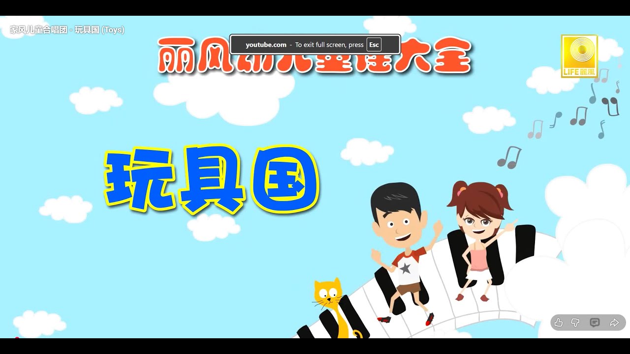 家风儿童合唱团 - 玩具国 (Toys)