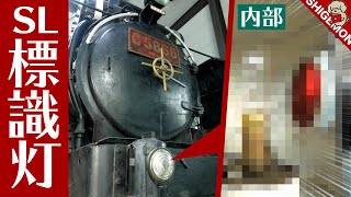 蒸気機関車のテールライト(標識灯)の内部はこうなっている