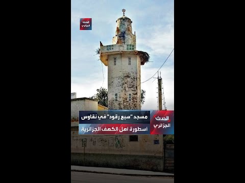 مسجد سبع رقود في نقاوس أسطورة أهل الكهف الجزائرية