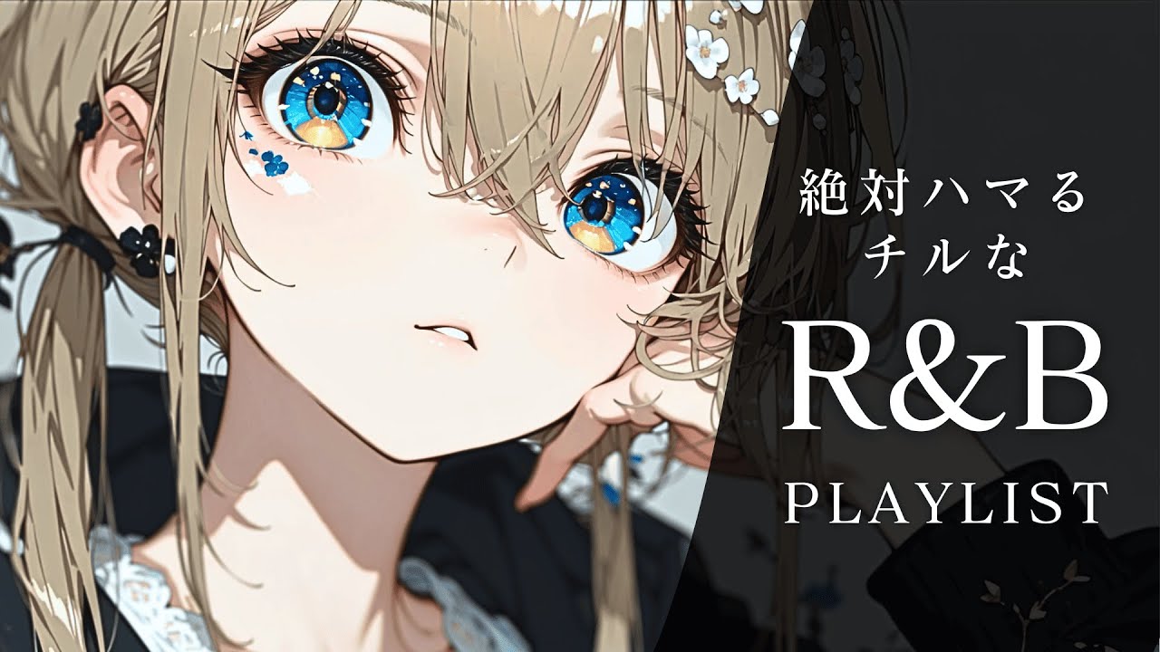 【R&B playlist】一度聴いたら絶対ハマる最高にチルなR&B playlist/work/relax 🌃