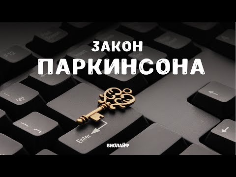 Аудиокнига закон паркинсона