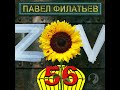 Павел Филатьев ZOV 56 2022 г аудиокнига читает Дмитрий Оргин Павел Филатьев ZOV 56 2022 г аудиокнига читает Дмитрий Оргин