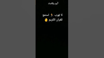 لا تهرب واستمع للقران الكريم دقيقه فقط