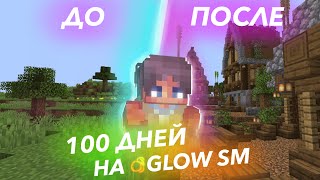 100 Дней На Приватном Сервере Майнкрафт Glowsm