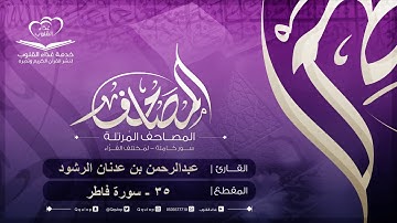 القارئ عبدالرحمن الرشود سورة فاطر Traduction franç(720P_HD)