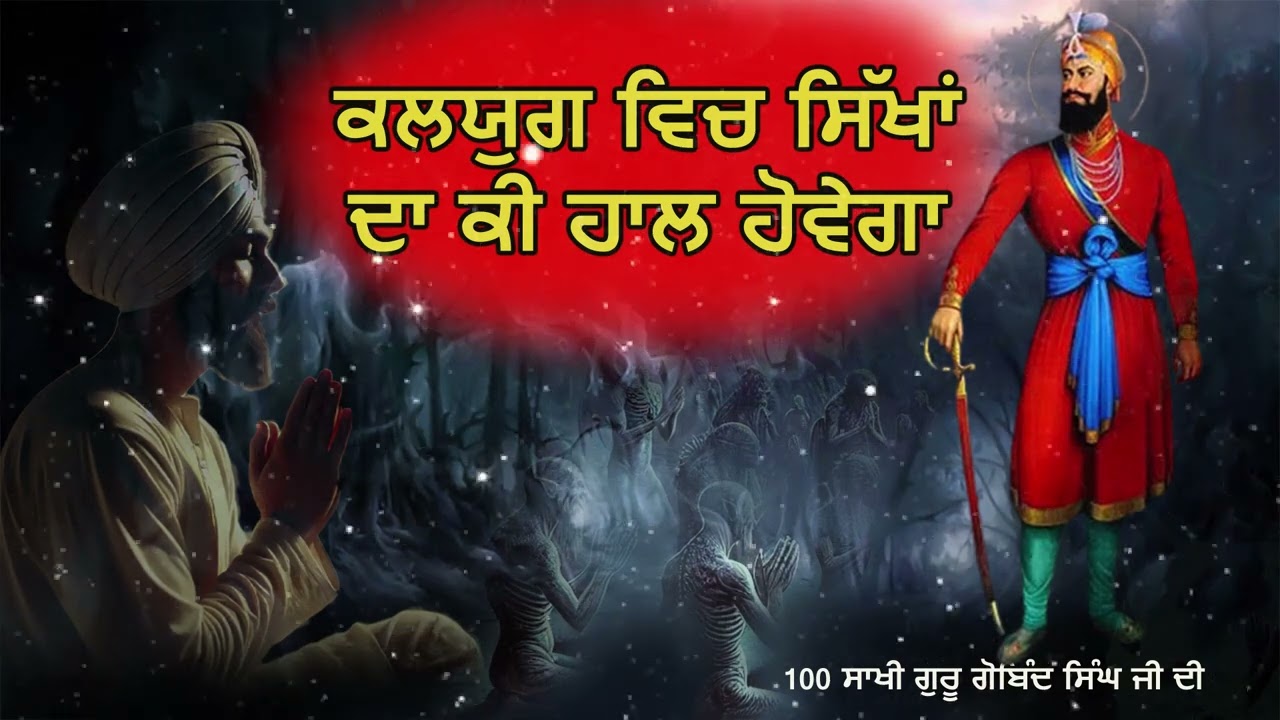 ਕਲਯੁਗ ਵਿਚ ਸਿੱਖਾਂ ਦਾ ਕੀ ਹਾਲ ਹੋਵੇਗਾ  | Guru Gobind Singh Ji || 100 sakhi katha 2025