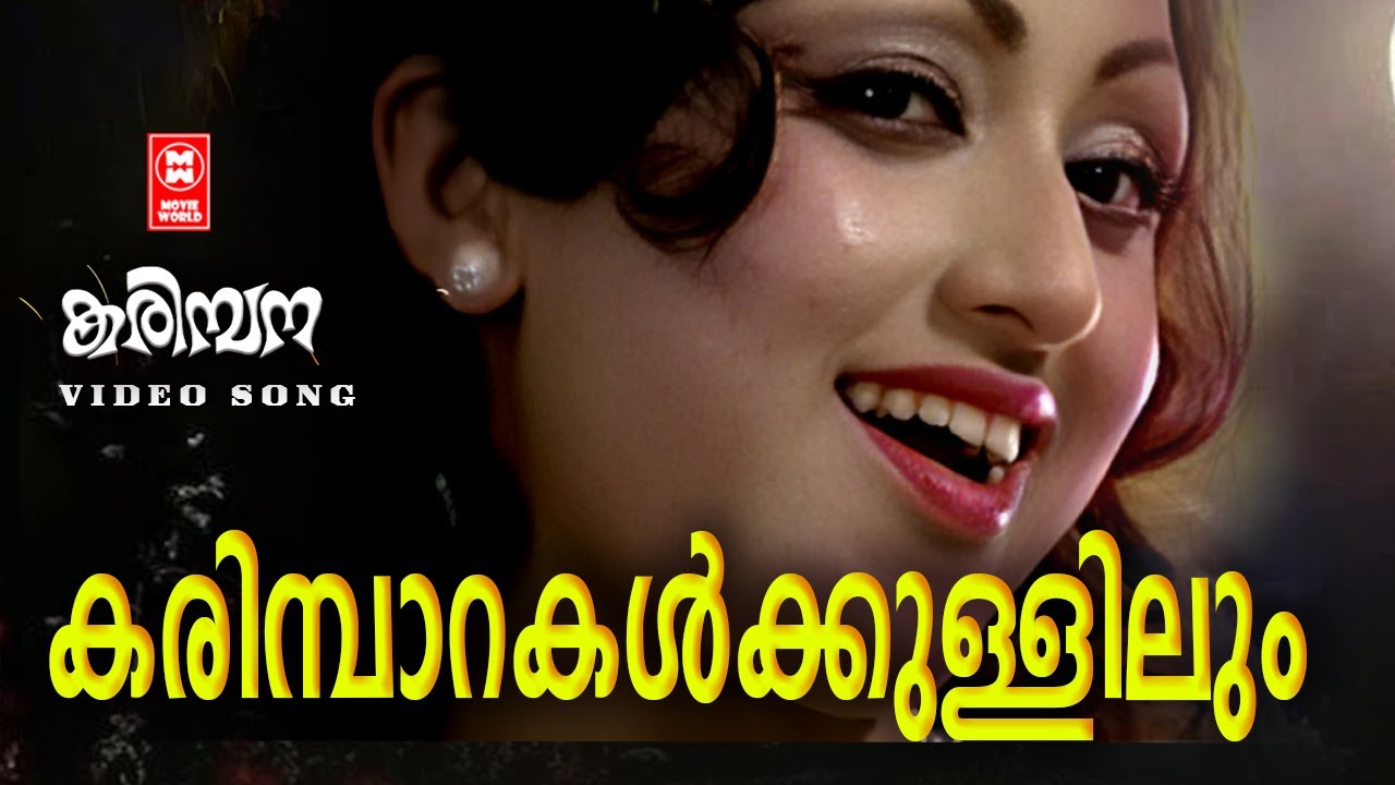 Karimbaarakalkkullilum | Karimpana Malayalam movie Song | Jayan | Prameela | Seema | S Janaki