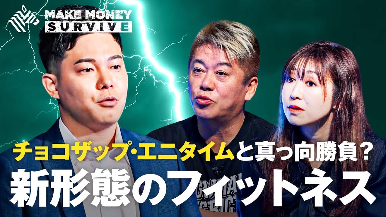 チョコザップ＆エニタイムと真っ向勝負の起業家にホリエモン「勝てる気が全くしない」評価覆せるか？／椎木里佳／三戸政和／矢澤麻理子【メイクマネーサバイブ】