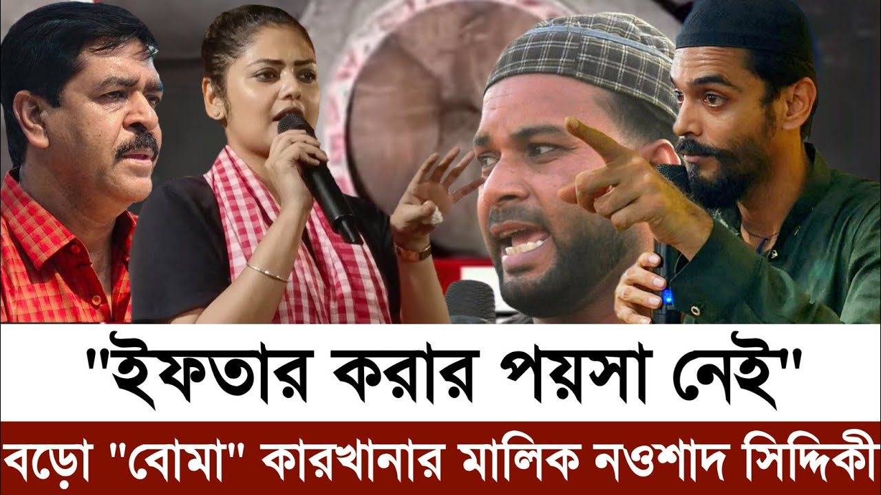 গত 5 বছর ভাঙ্গড়ের উন্নয়ন বন্ধ করে রেখেছে | ভাঙ্গড়ের বিধায়ক নওশাদ সিদ্দিকী | মঞ্চ থেকে সওকাত