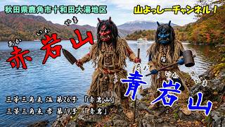 2026 春シーズン第4弾！】「赤岩山＆青岩山」探訪記！秋田県鹿角市