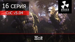 S.T.A.L.K.E.R. - Call of Chernobyl v5.04 от stason174 - 16 серия 'Ной'