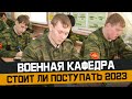 Стоит ли поступать на военную кафедру в 2023. Как получить военный билет