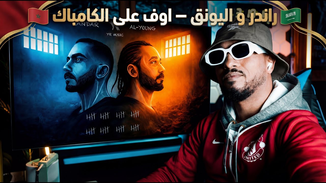ردة فعل مغربي راندر و اليونق - اوف على الكامباك