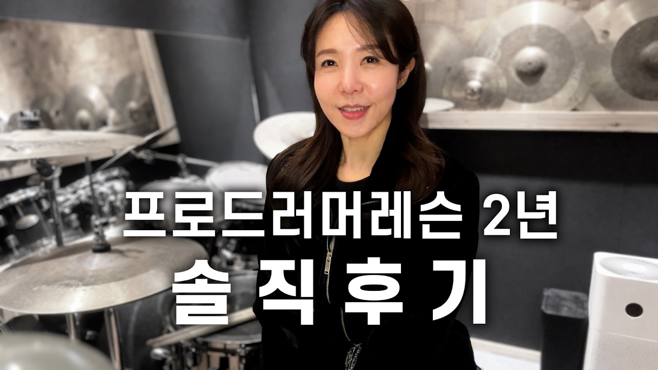 평범한 취미생이 프로드러머에게 2년 배워보니..(솔직후기) /드럼레슨 /취미드러머 성장과정