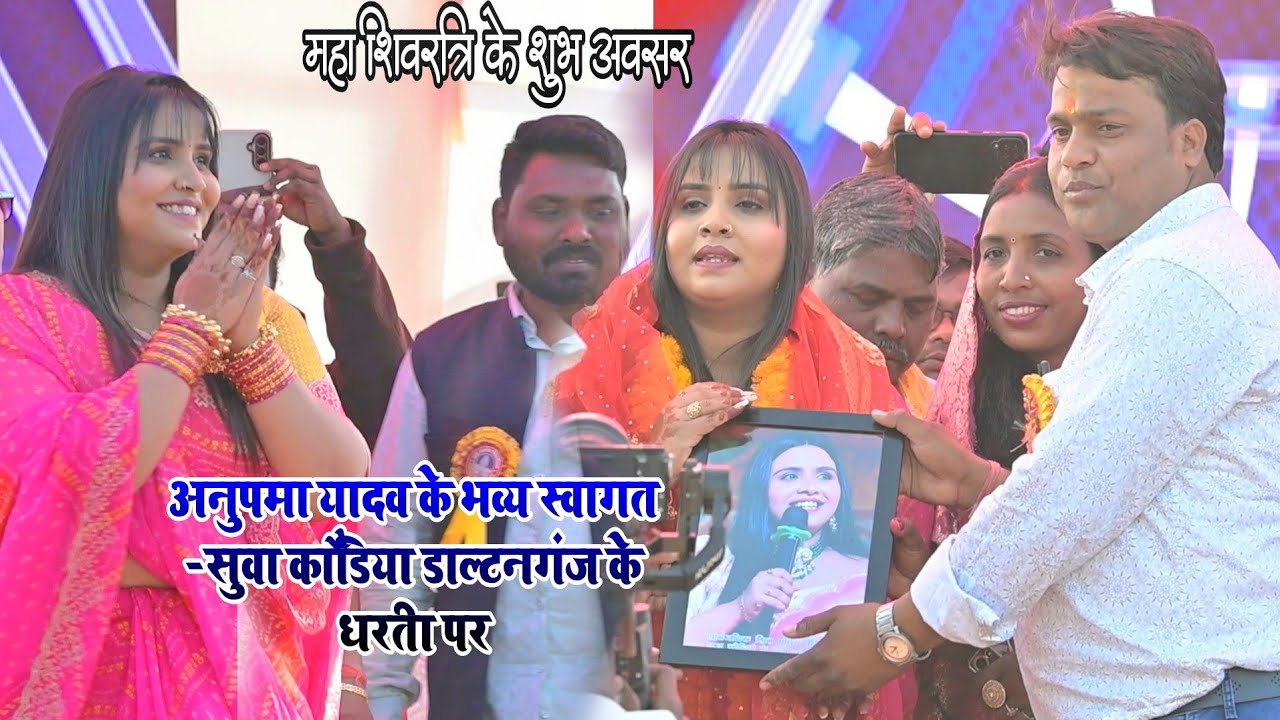महाशिवरात्रि 2026 || अनुपमा यादव के भव्य स्वागत सुवा कौडिया के धरती पर || Anupama Yadav Sua Koriya 