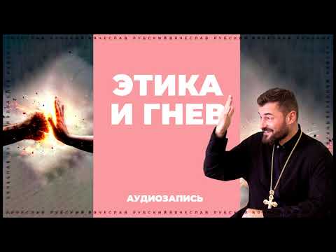Этика и гнев