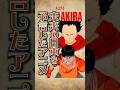 【衝撃】未来を予言した伝説のアニメ『AKIRA』を知っていますか?#レトロ #shorts #昭和 #akira #雑学