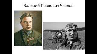 Валерию Чкалову, легенде советской авиации, посвящается! 120 лет со дня рождения! Valery Chkalov