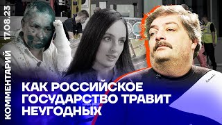 Как российское государство травит неугодных | Дмитрий Быков