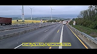 ГЕРМАНИЯ, КОНЕЦ АПРЕЛЯ, В ПОИСКАХ ТЕПЛА.